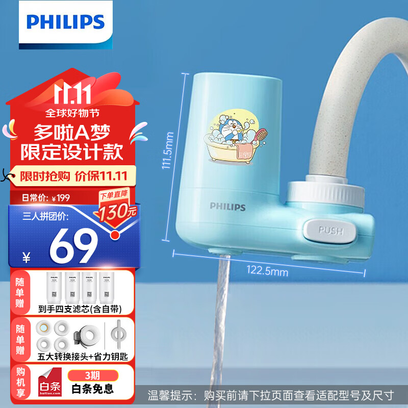 PHILIPS 飞利浦 哆啦A梦水龙头净水器 一机四芯 69元