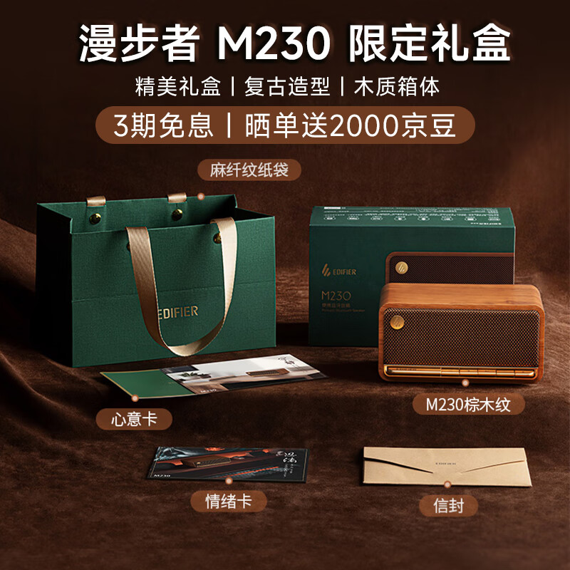 漫步者 M230礼盒 高品质复古蓝牙便携音箱 家庭音响 桌面音响 332.1元