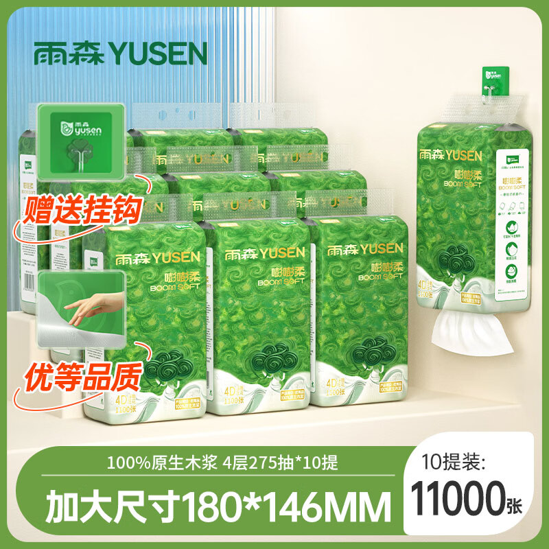 雨森 抽纸 4层275抽10包(180*146mm) 29.9元（需用券）