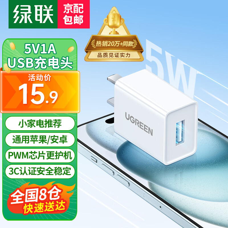 UGREEN 绿联 CD112 手机充电器 USB-A 5W 白色 15.9元