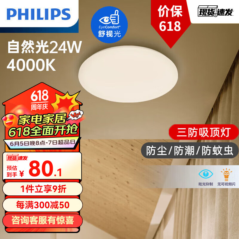 PHILIPS 飞利浦 LED吸顶灯 24W 自然光 圆形 38.11元（需用券）