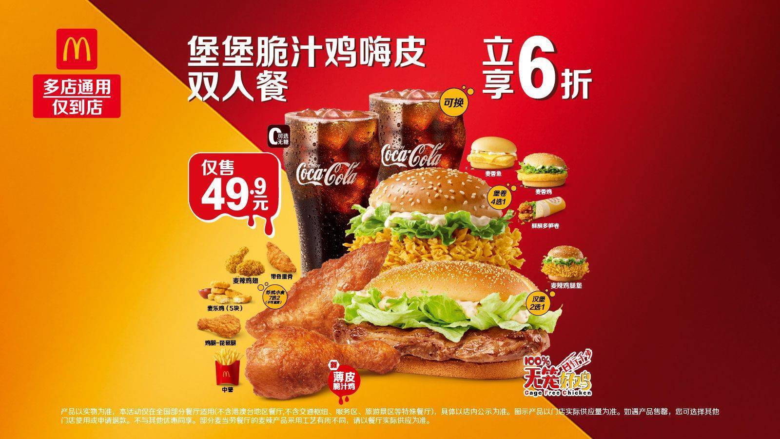 美团到店 麦当劳 堡堡脆汁鸡嗨皮双人餐 多店可用 原价84元 现价43.9元
