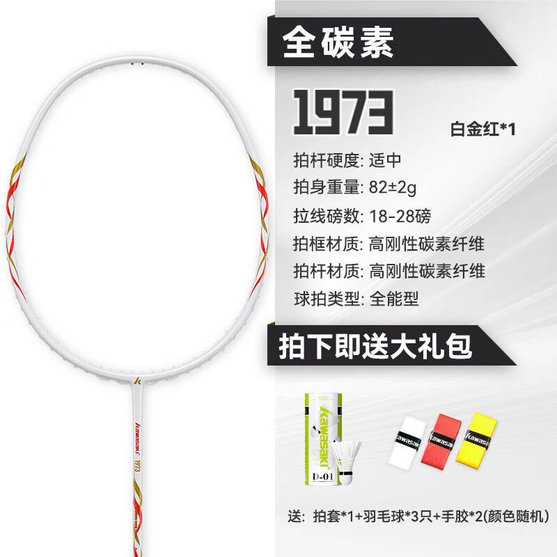 KAWASAKI 川崎 1973 羽毛球拍 白红金 28磅（王者级） 129元（需用券）