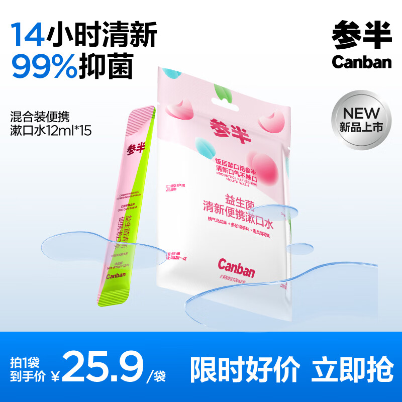 PLUS会员：参半 益生菌漱口水便携条装 3口味混合装12ml*15 20.64元