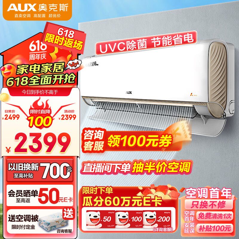AUX 奥克斯 1.5匹空调 新一级能效 挂机变频冷暖家用 WiFi智控 紫外线除菌 1999