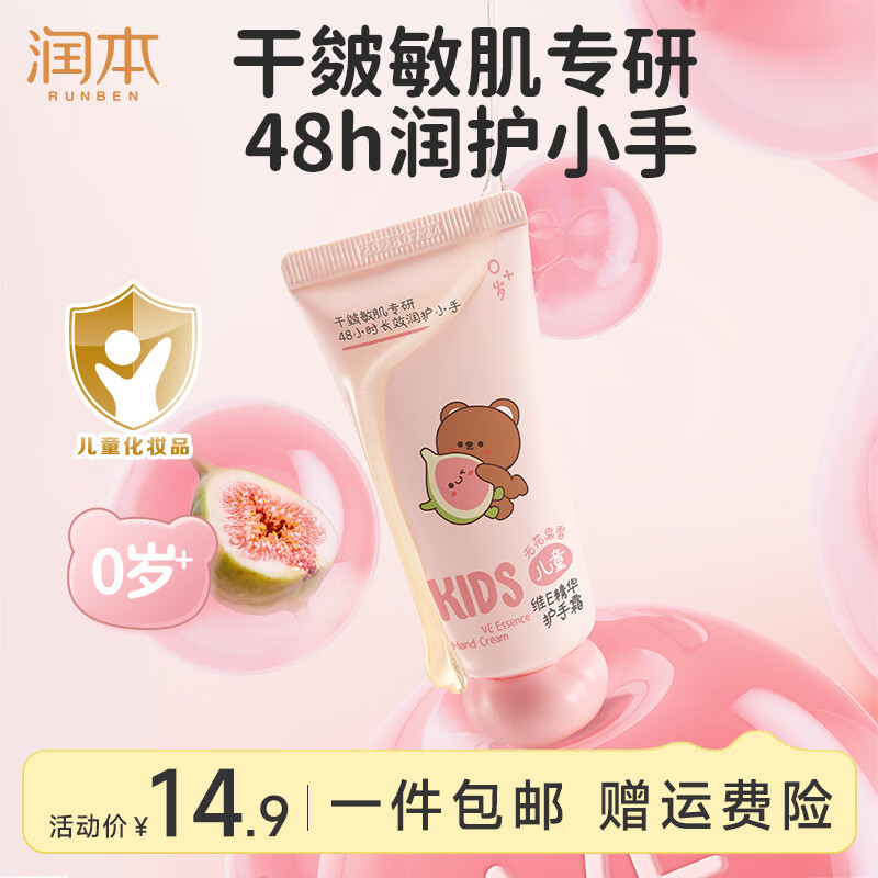 润本 儿童维E精华护手霜 40g 8.9元 - 线报酷
