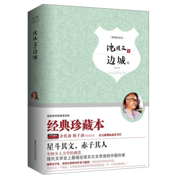 边城 沈从文集 语文教材推荐书目 精装完整版 余秋雨 梅子涵鼎力推荐 3.71元