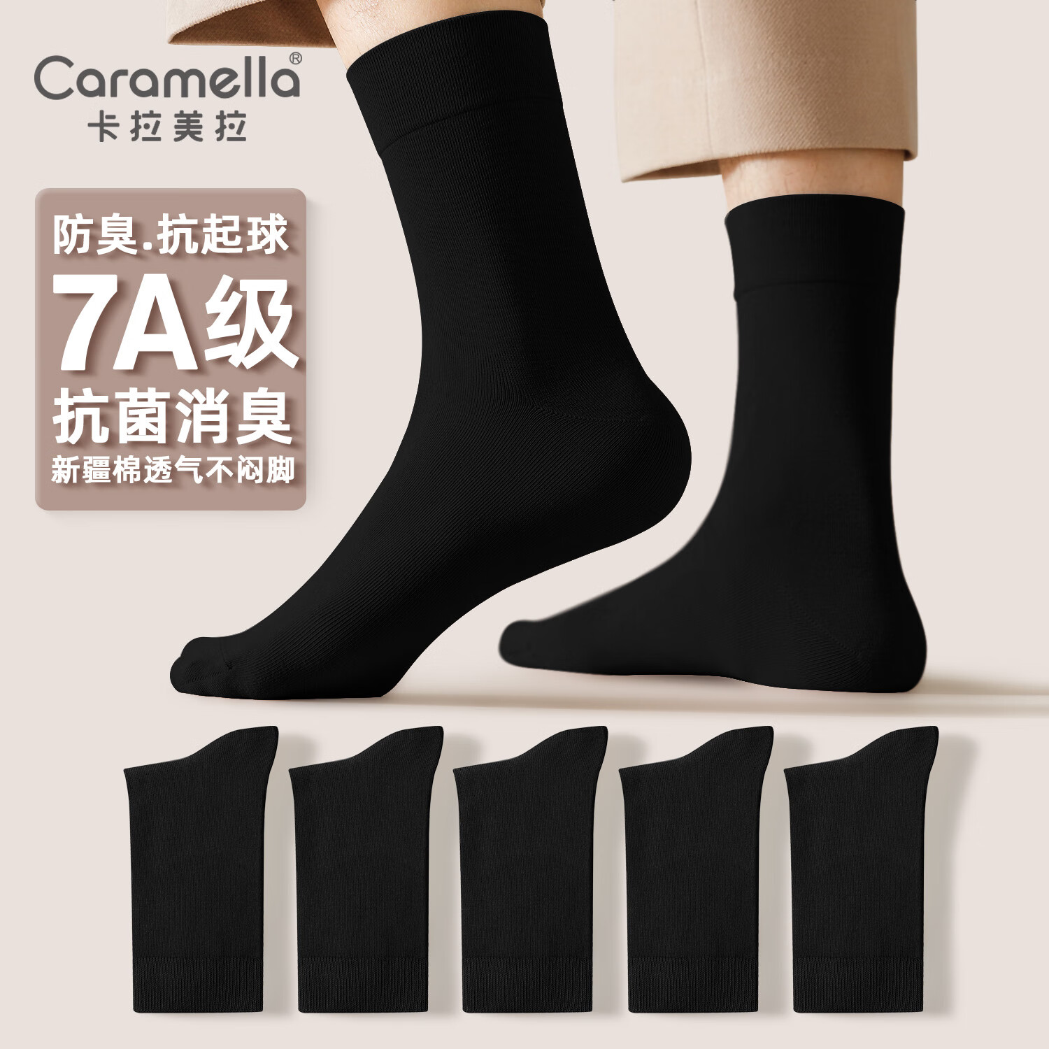 卡拉美拉（Caramella）男女抗菌中筒袜 5双 7A抗菌系列 16.9元 （需用券）