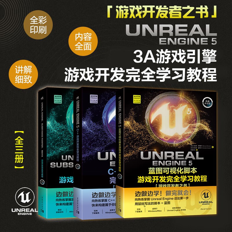 虚幻5三剑客：UE5蓝图可视化脚本+UE5 C++游戏开发+UE5、SP、Maya游戏开发 3A游戏