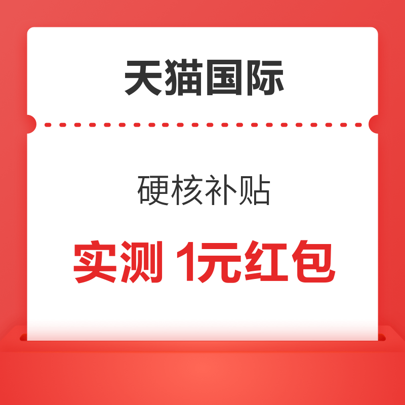 天猫国际 硬核补贴 弹窗领随机红包 实测领1元无门槛红包