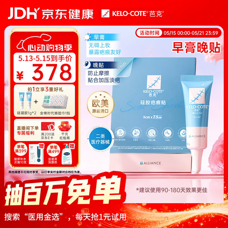 芭克 进口祛疤硅凝胶6g+硅胶疤痕贴5x7.5cm薄款 147.1元
