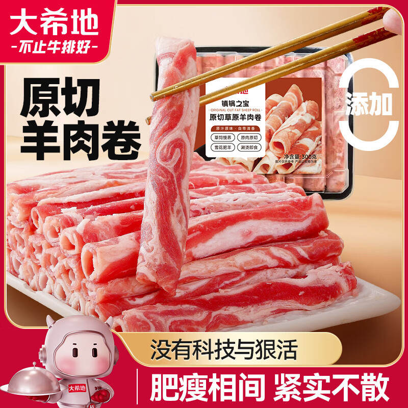 大希地 原切羊肉卷300g 草原羊肉片 烧烤麻辣烫涮火锅食材 13.52元（需买5件