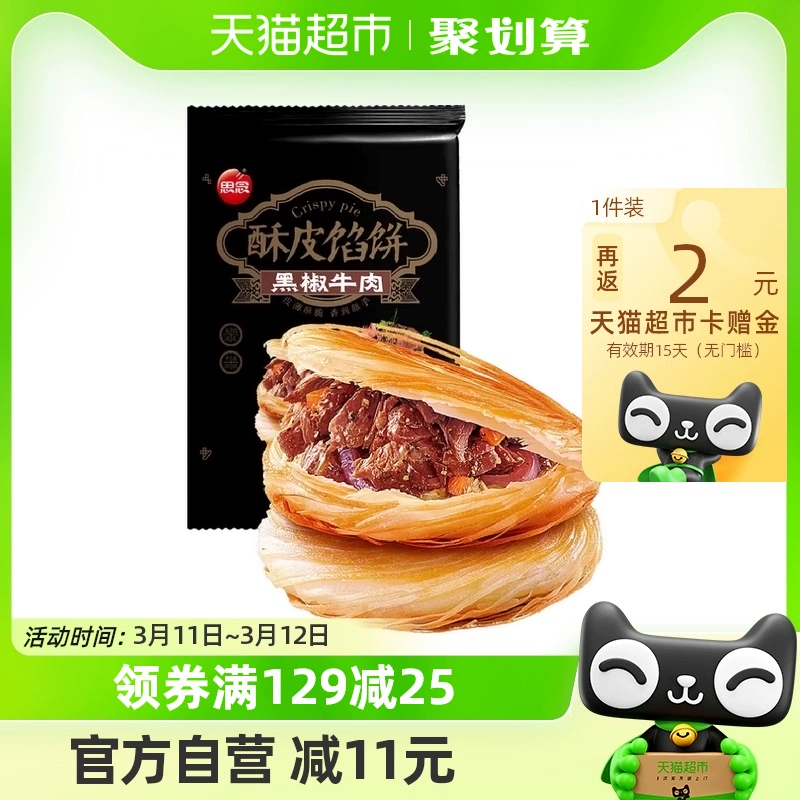 思念 黑椒牛肉馅饼440g/4只 ￥4.94