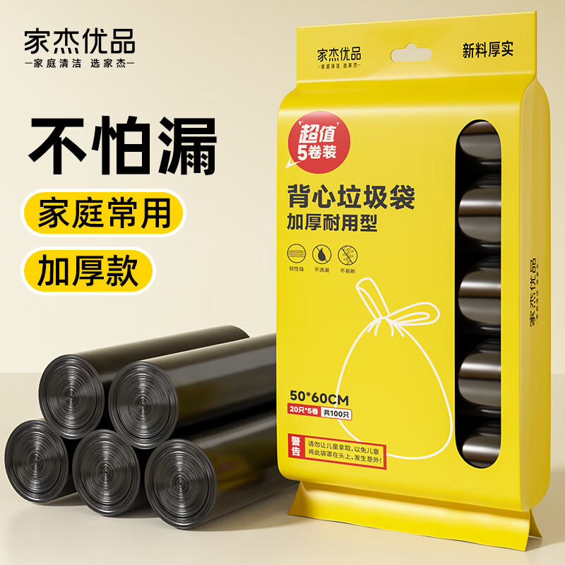 家杰优品 加厚断点式垃圾袋 背心50*60cm 5卷100只 4.9元（需用券）