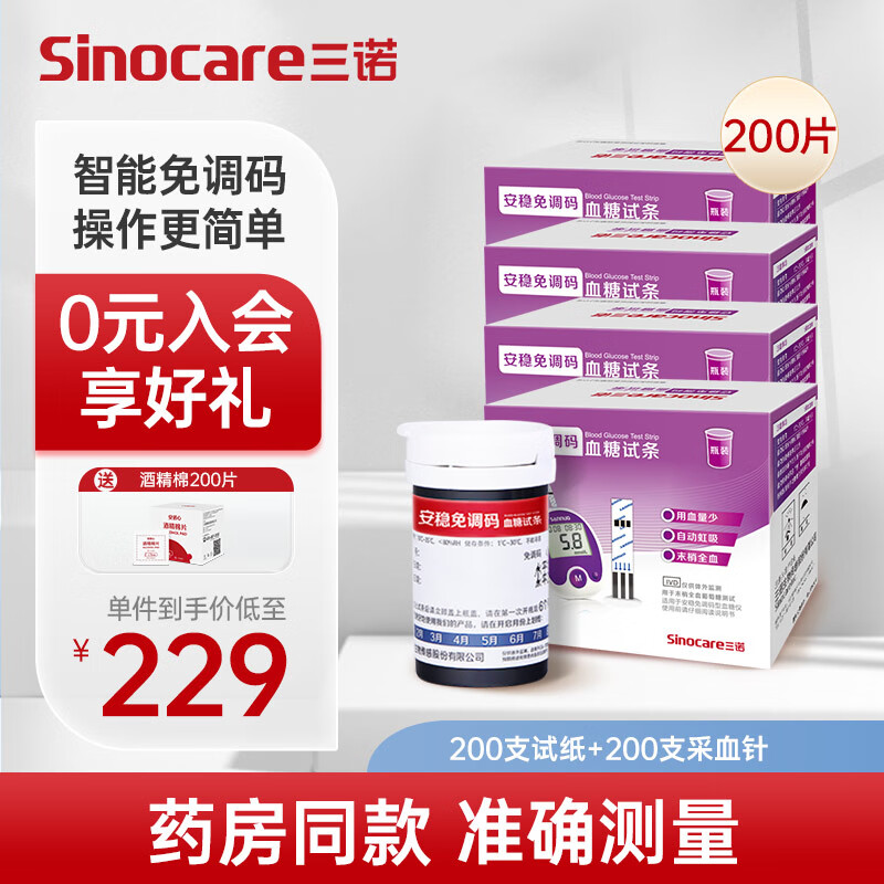 Sinocare 三诺 安稳免调码型血糖仪试纸瓶装家用测血糖 200支试纸（无仪器） 2