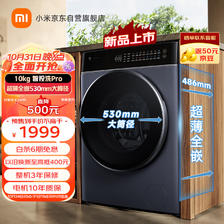 MIJIA 米家 小米10公斤智投洗Pro滚筒洗衣机全自动 超薄全嵌大筒 1.1 XQG100MJ303 1