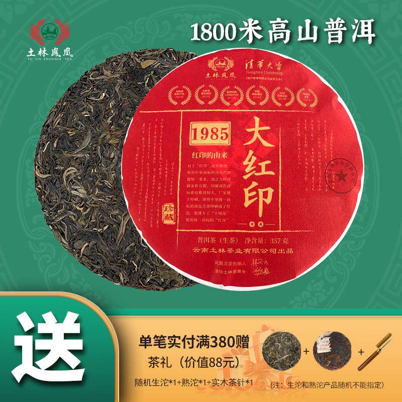云南省重点龙头企业，土林凤凰 8503系列 2023年 1985大红印普洱茶生茶 357g 68元包邮