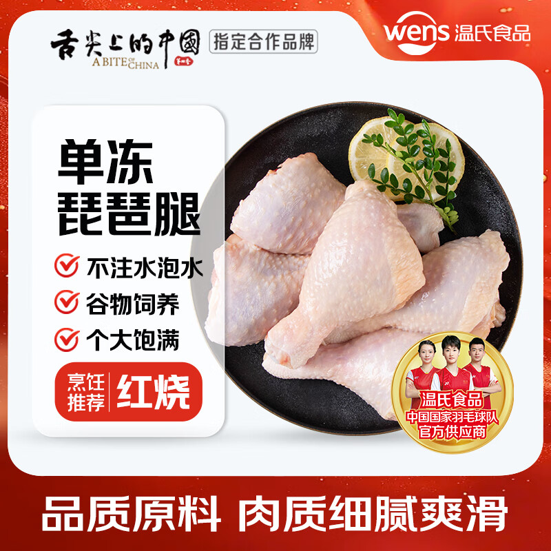 温氏 琵琶腿4斤 单冻 烤鸡腿炸鸡腿 鸡腿 生鲜食材 火锅食材 23.03元