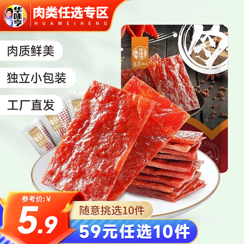 华味亨 原味肉脯100g 多款肉类任选10件 3.86元（需买10件，需用券）