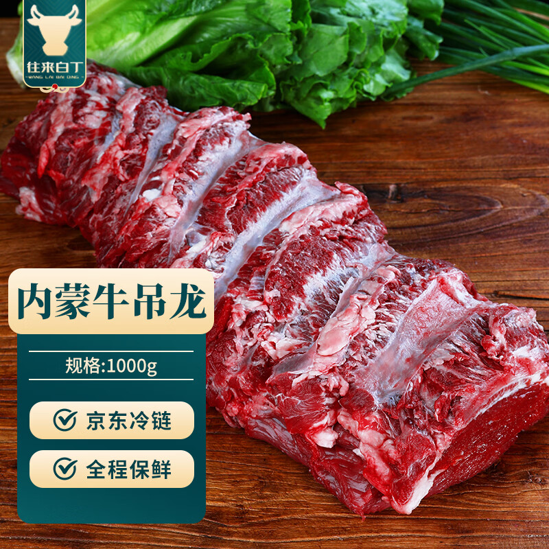 移动端、京东百亿补贴：往来白丁 内蒙古吊龙牛肉1kg 新鲜黄牛肉牛外脊伴