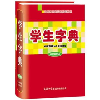 学生字典（双色插图本） 2元（需换购）