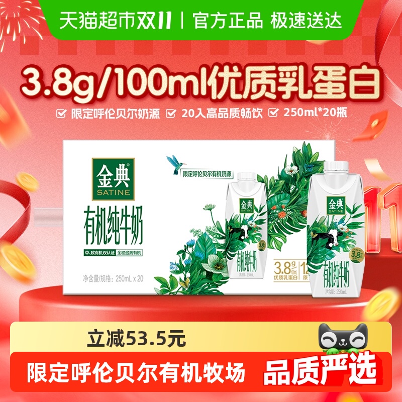 金典 有机纯牛奶 250ml*20瓶 54.76元（需用券）