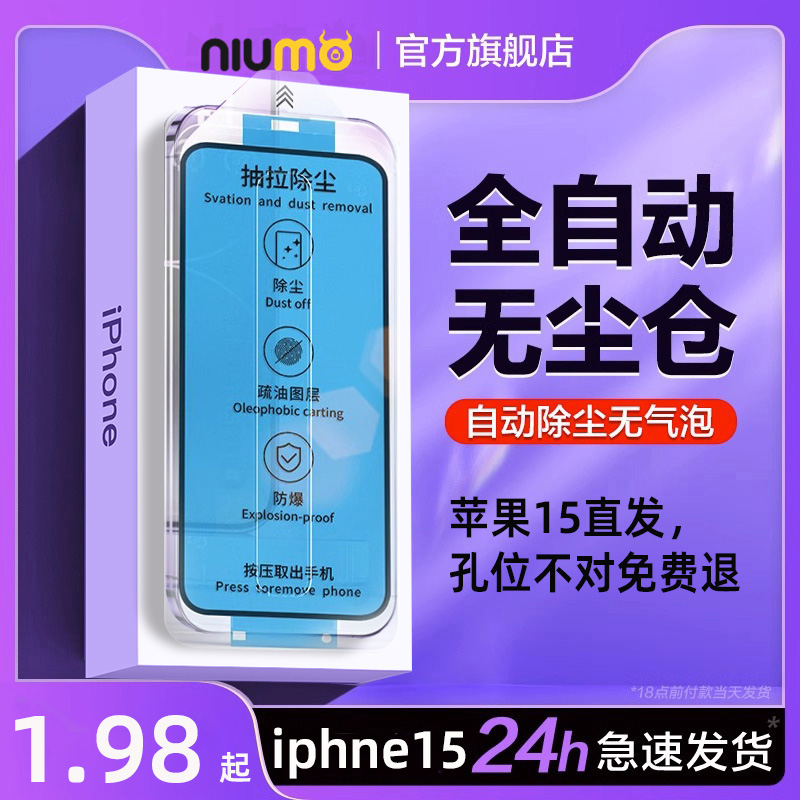 NIUMO 牛膜皇 iPhone系列 多机型 无尘仓贴膜钢化膜 5.74元（需用券）