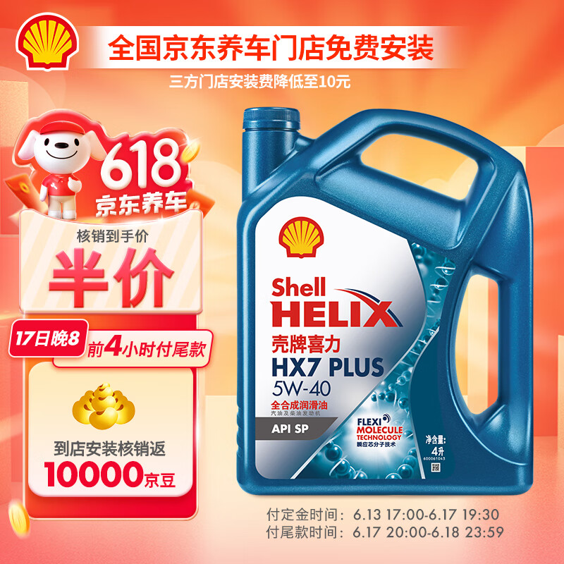 Shell 壳牌 机油全合成机油5w-40API SP级 4L 三代蓝壳HX7 PLUS 68元（需付定金10元