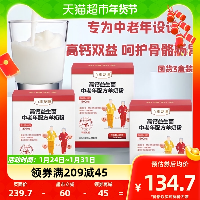 百年龙腾 云南高钙益生菌配方羊奶粉成人中老年人女士补钙400gX3盒 127.96元