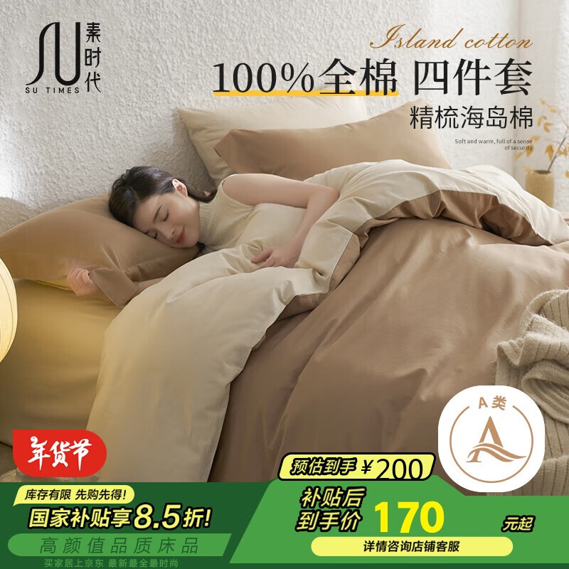 素时代 100%纯棉四件套 床单被套 1.8m/2m 米咖 199.9元