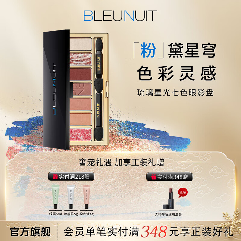 BLEUNUIT 深蓝彩妆 琉璃星光七色眼影盘珠光哑光闪粉闪亮超闪大地色便携初学