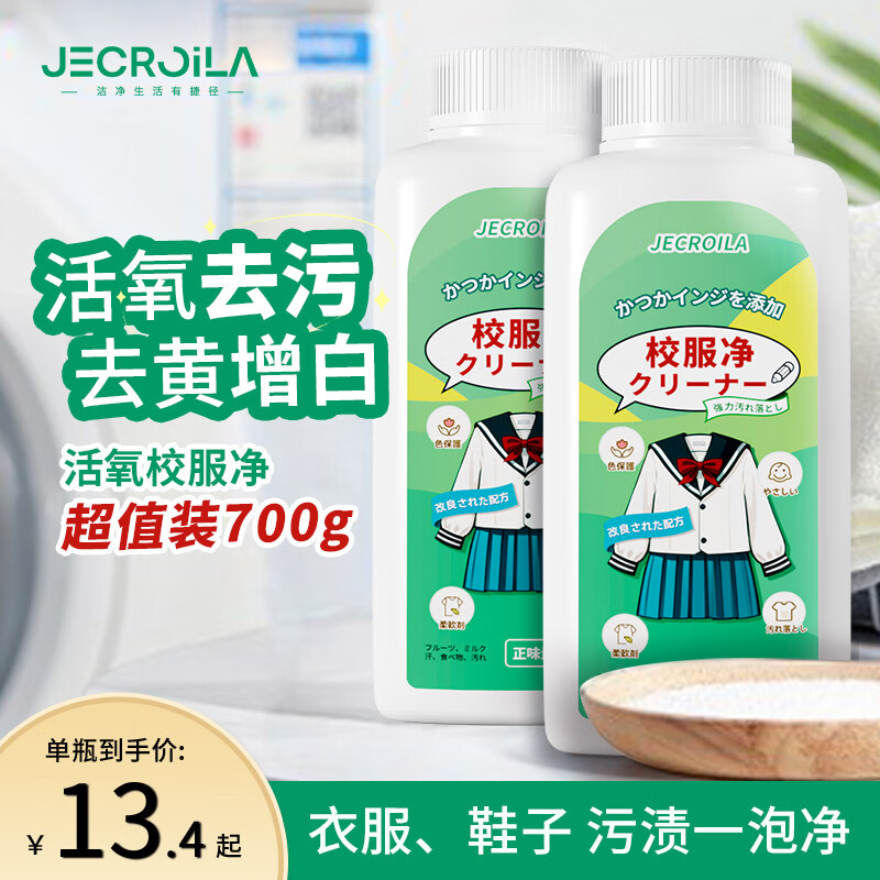 Jecroila 校服净 彩漂粉 衣物清洁剂 350g 26.7元