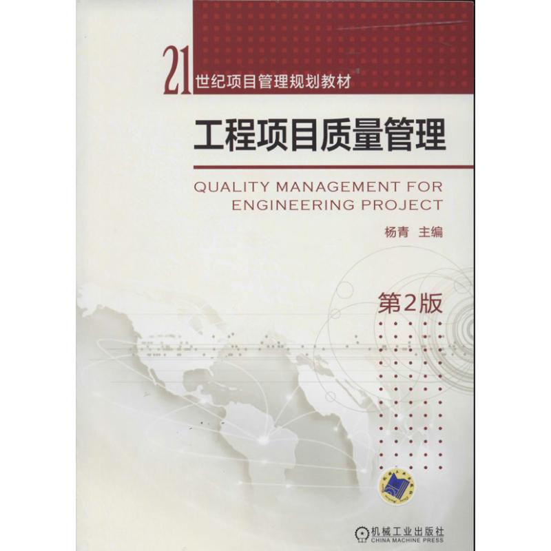 工程项目质量管理（第2版）/21世纪项目管理规划教材 23.3元（需用券）