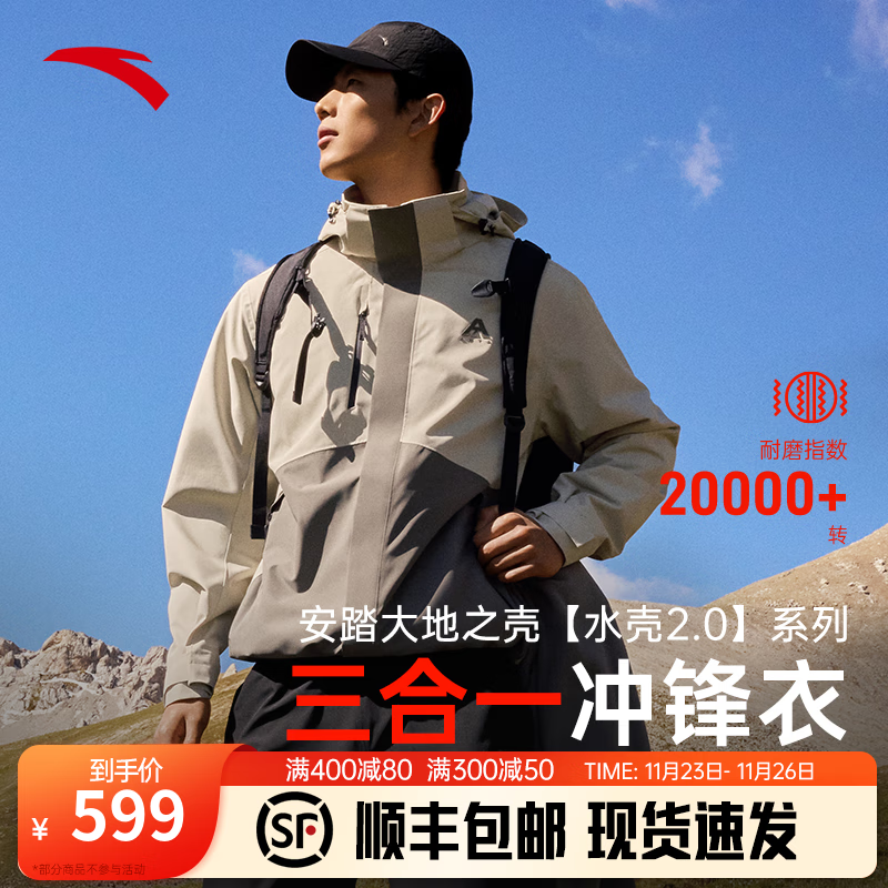 ANTA 安踏 大地之壳 王一博同款水壳三合一冲锋衣男女户外登山服两件套 6601-