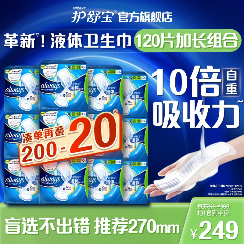 whisper 护舒宝 液体卫生巾日用加长版270mm*120片包姨妈巾整箱囤 229元（需用券