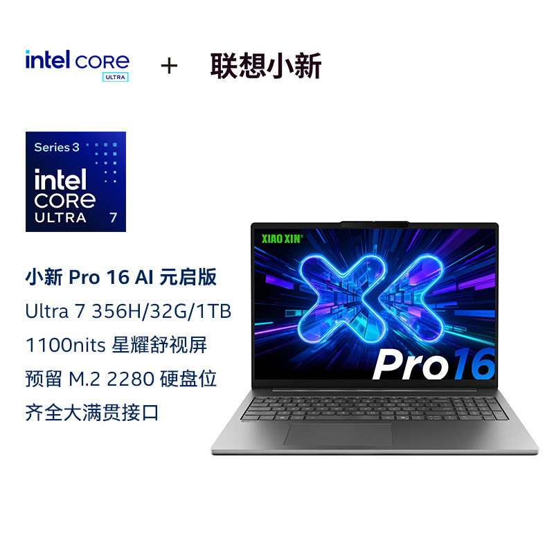 联想 小新Pro16 酷睿 AI元启版16英寸轻薄笔记本电脑 8499.15元