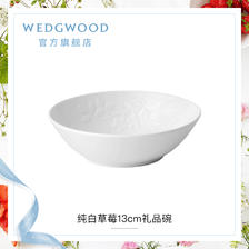 WEDGWOOD 威基伍德纯白草莓13cm礼品碗骨瓷碗餐碗欧式餐具饭碗 270元
