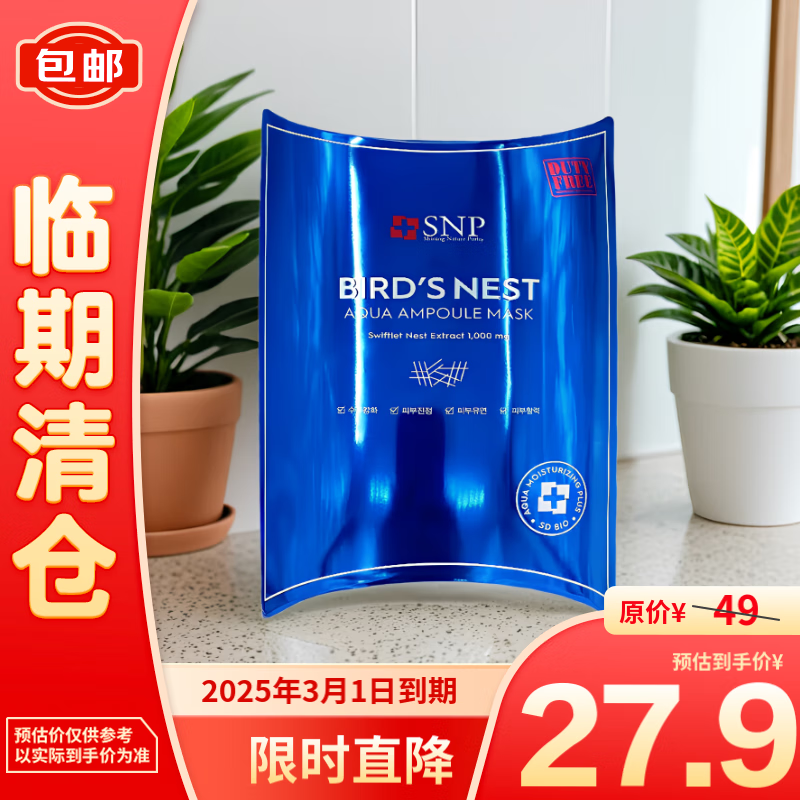 SNP 爱神菲 海洋燕窝补水精华面膜25mlX10片 25.9元