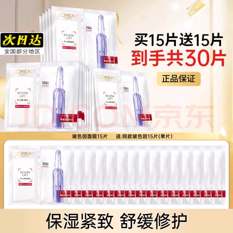 移动端：L'OREAL PARIS 欧莱雅（LOREAL） B5玻色因安瓶面膜30片 169.9元（需用券）