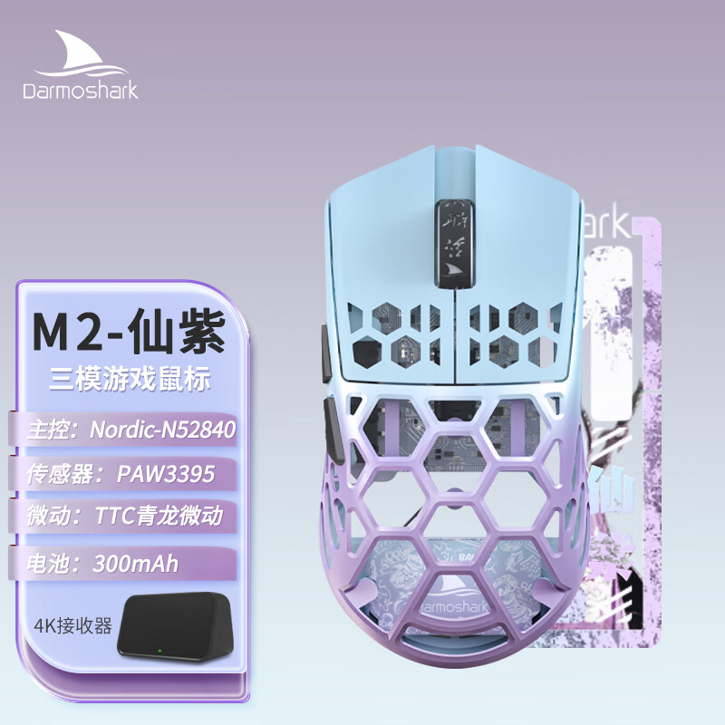 Darmoshark 达摩鲨 M2 三模无线鼠标 26000DPI 仙紫 599元（需用券）
