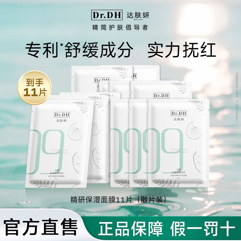 百亿补贴：达肤妍 Dr.DH b5面膜补水长效保湿滋润修护维稳锁水全新升级 32元