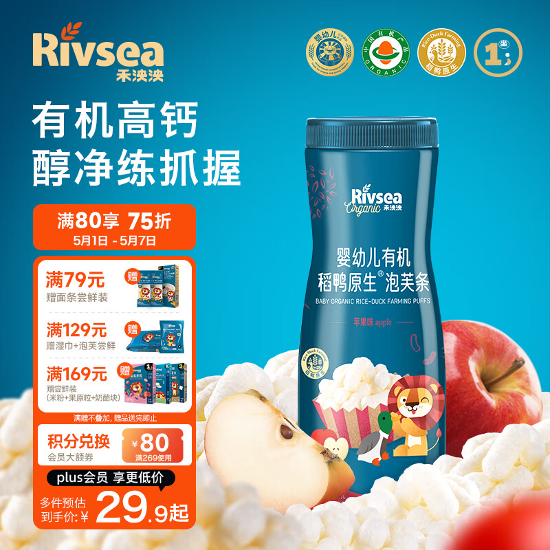 Rivsea 禾泱泱 有机稻鸭原生泡芙条 宝宝零食 婴幼儿泡芙6个月以上 苹果味32g 39.8元