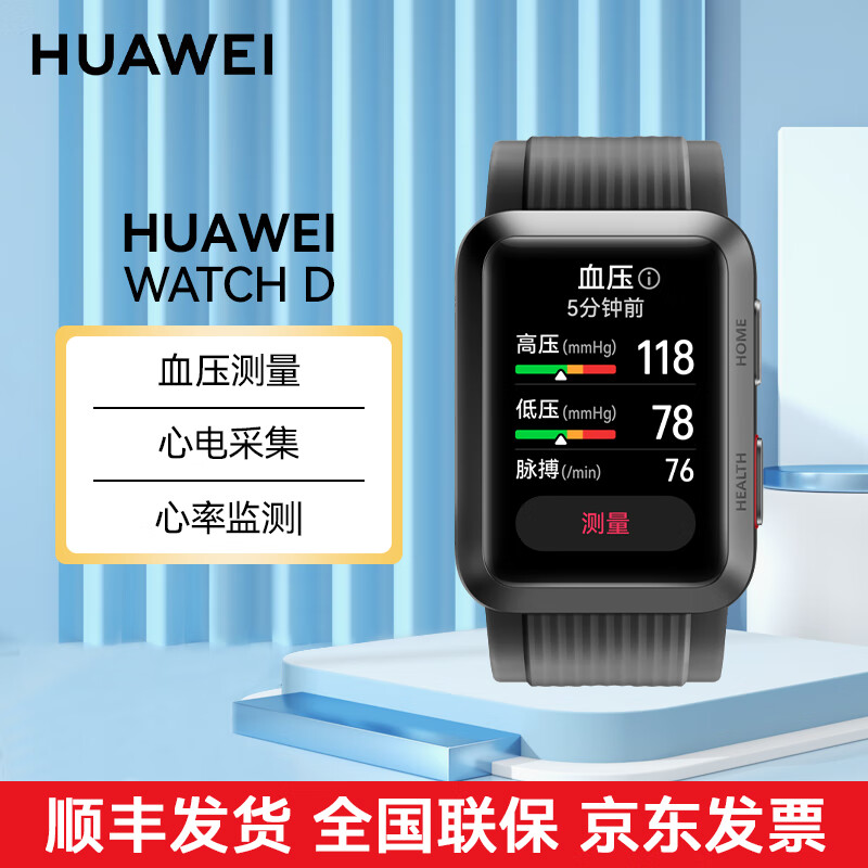 HUAWEI 华为 WATCH D 智能手表血氧监测 腕部心电血压记录仪 曜石黑铝合金表壳 