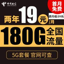 中国电信 暖风卡 2年19元月租（180G全国流量+支持5G） 激活送10元红包 0.01元