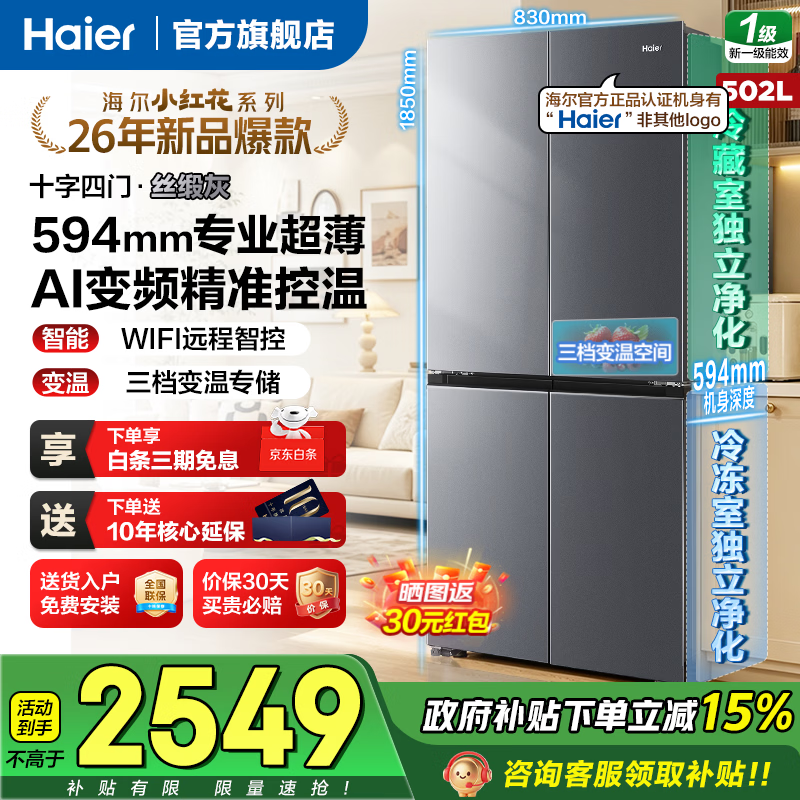 大件超省：海尔 小红花系列 BCD-502WGHTDEDG7U1 风冷十字门冰箱 502L 2451.8元