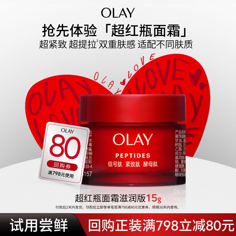 玉兰油（OLAY）胜肽专研滋润版面霜15g 29.6元（需入会）