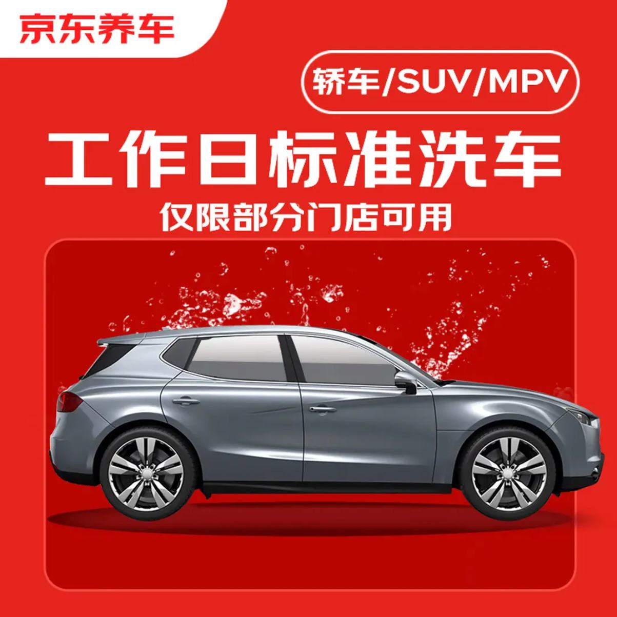 京东养车标准洗车 全车型通用 不满意重新洗 19元