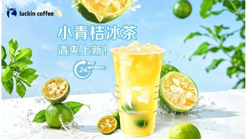 美团到店： 瑞幸咖啡 小青桔冰茶 9.9元