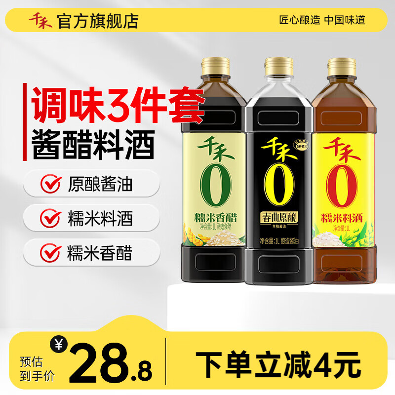 千禾 零添加炒菜凉蘸料 酱油+醋+料酒1L-家庭装 26.8元（需用券）