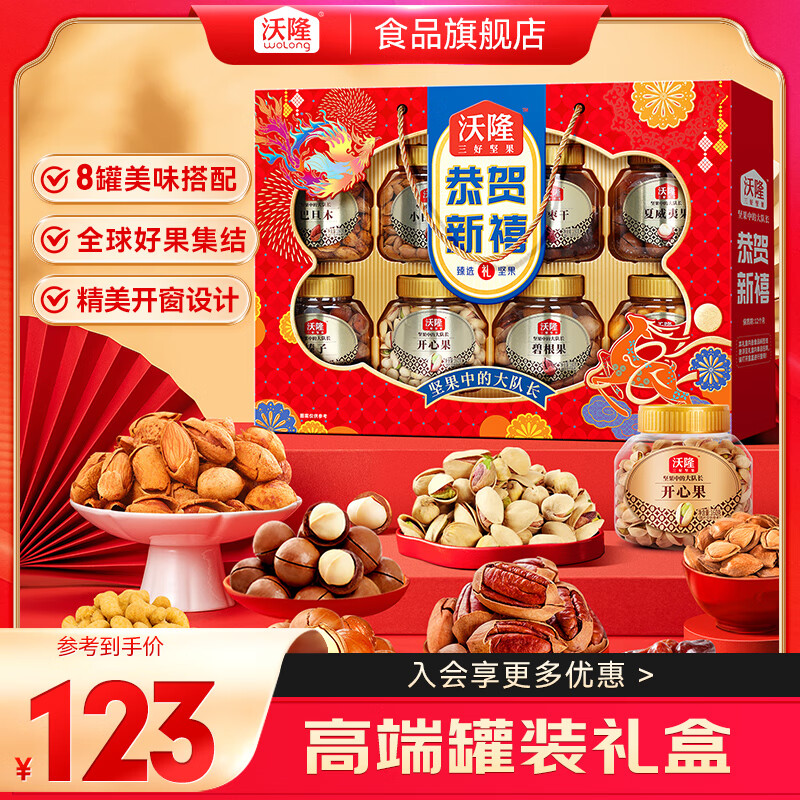 wolong 沃隆 高端坚果 恭贺新禧1360g（8大罐礼盒装） ￥104